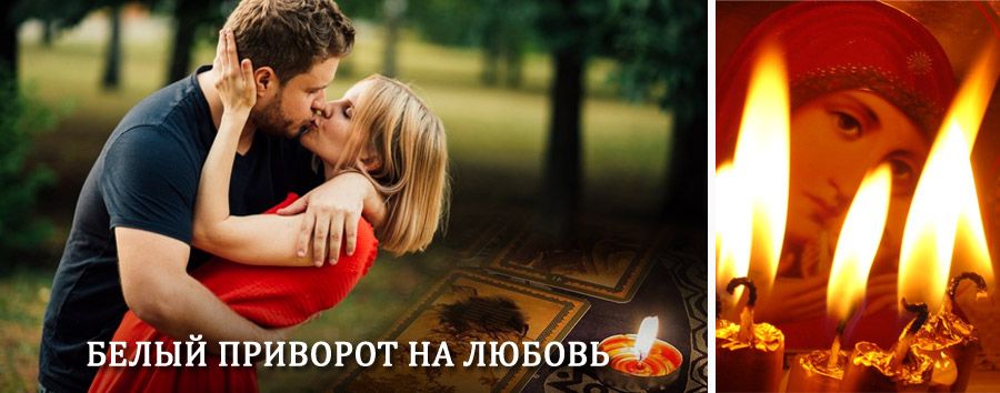 Приворот в домашних условиях на мужчину в Койгородке