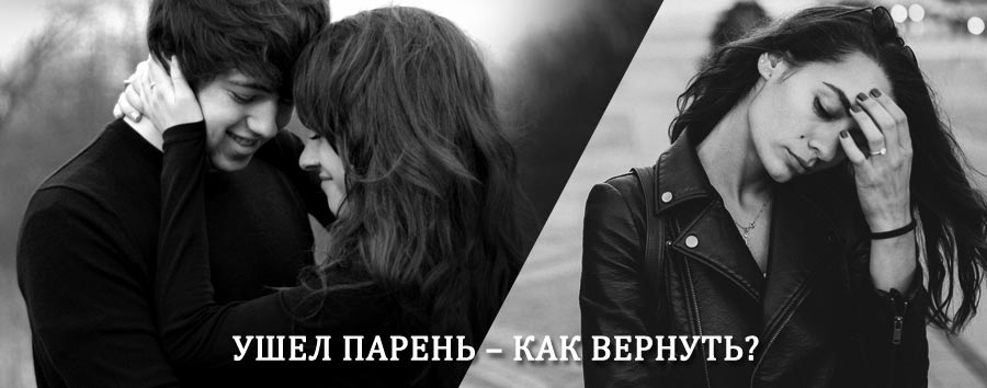 Как вернуть парня после расставания – действенный приворот от гадалки в Койгородке